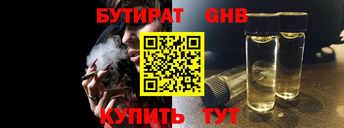 БУТИРАТ оксибутират  Вход с VPN  Георгиевск 