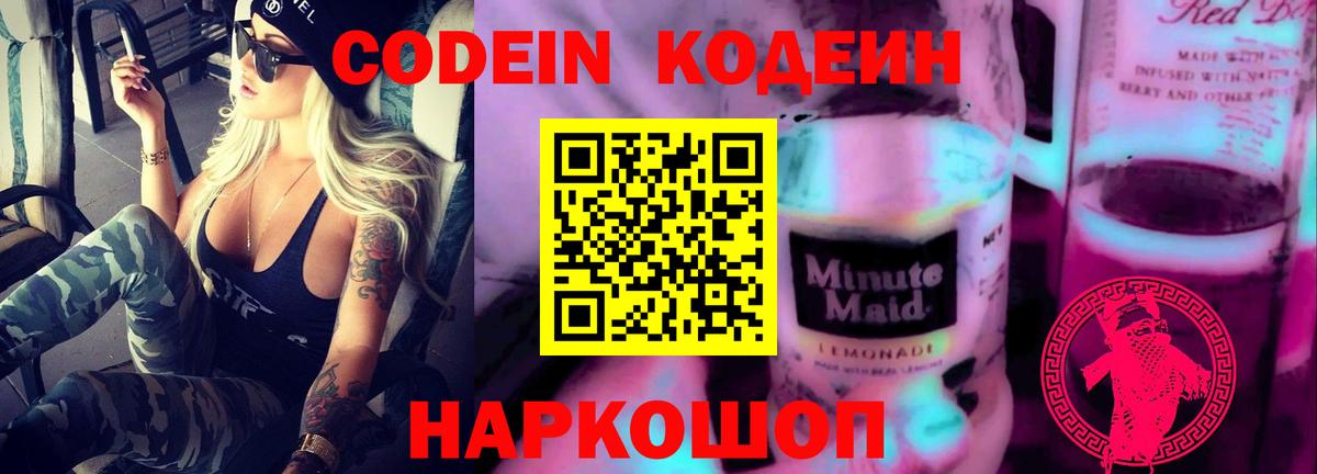 Кодеин Purple Drank  Вход с VPN  Георгиевск 